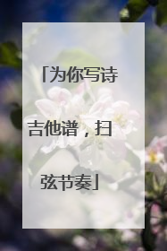 为你写诗吉他谱，扫弦节奏