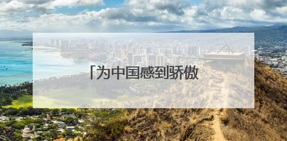 为中国感到骄傲的短句有哪些?