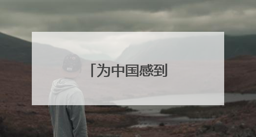 为中国感到骄傲的短句