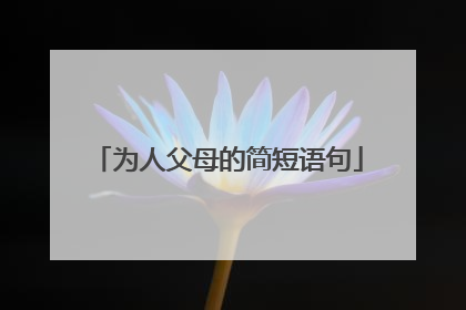 为人父母的简短语句