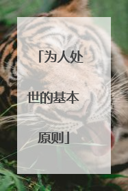 为人处世的基本原则