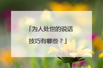 为人处世的说话技巧有哪些?