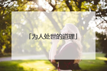 为人处世的道理