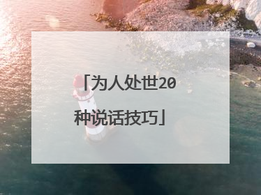 为人处世20种说话技巧