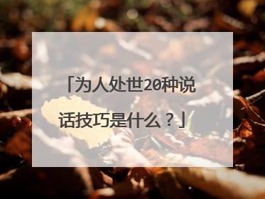 为人处世20种说话技巧是什么?