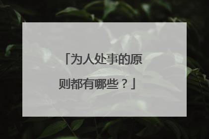 为人处事的原则都有哪些?
