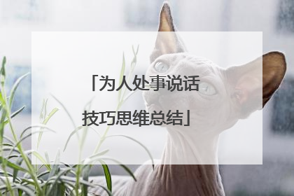 为人处事说话技巧思维总结
