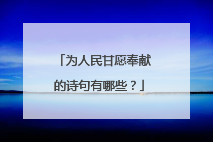 为人民甘愿奉献的诗句有哪些？