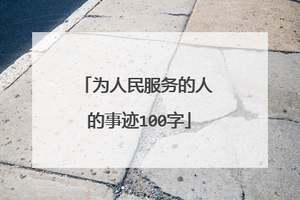 为人民服务的人的事迹100字