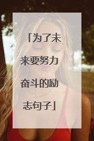 为了未来要努力奋斗的励志句子