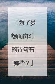 为了梦想而奋斗的诗句有哪些？