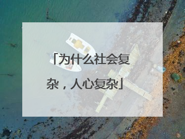 为什么社会复杂,人心复杂