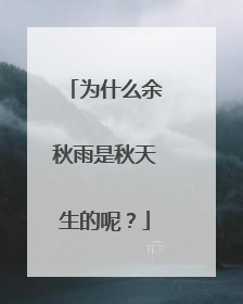 为什么余秋雨是秋天生的呢？