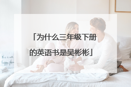 为什么三年级下册的英语书是吴彬彬
