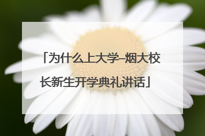为什么上大学—烟大校长新生开学典礼讲话