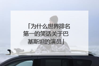 为什么世界排名第一的笑话关于巴基斯坦的演员