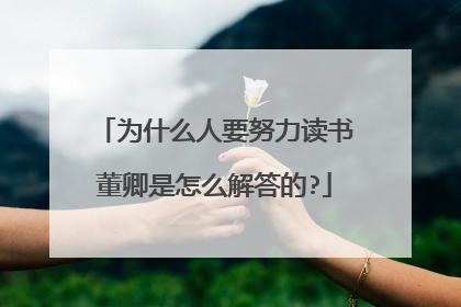 为什么人要努力读书董卿是怎么解答的?