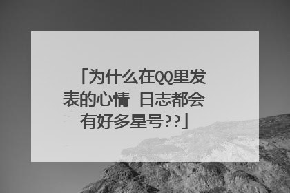 为什么在QQ里发表的心情 日志都会有好多星号??