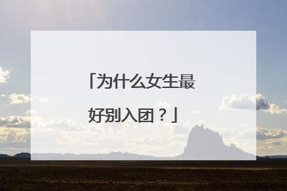 为什么女生最好别入团？