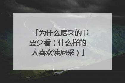 为什么尼采的书要少看（什么样的人喜欢读尼采）