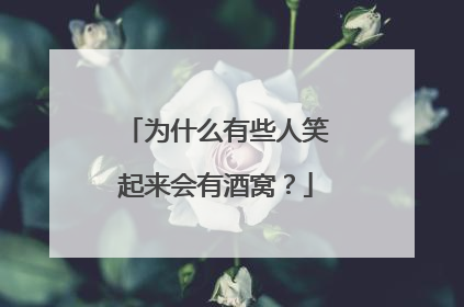 为什么有些人笑起来会有酒窝?