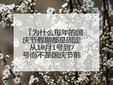 为什么每年的国庆节假期都是固定从10月1号到7号而不是国庆节前几天开始放假？