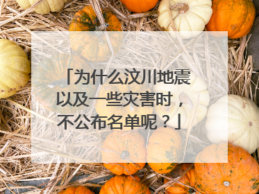 为什么汶川地震以及一些灾害时，不公布名单呢？