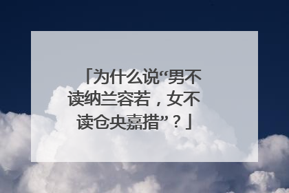 为什么说“男不读纳兰容若，女不读仓央嘉措”？