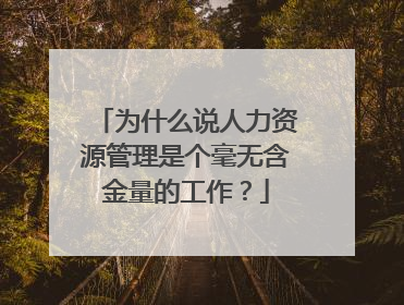 为什么说人力资源管理是个毫无含金量的工作？