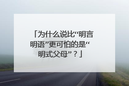 为什么说比“明言明语”更可怕的是“明式父母”？