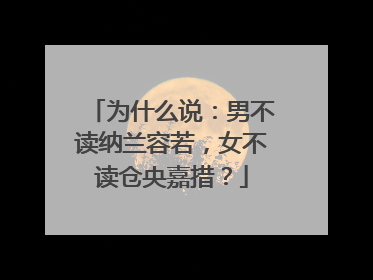 为什么说：男不读纳兰容若，女不读仓央嘉措？