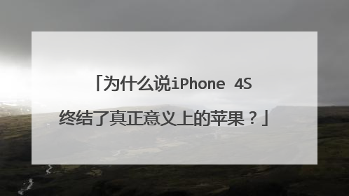 为什么说iPhone 4S终结了真正意义上的苹果？