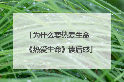 为什么要热爱生命 《热爱生命》读后感