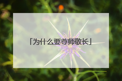 为什么要尊师敬长
