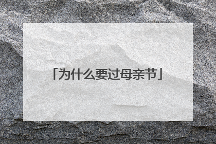为什么要过母亲节