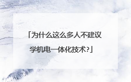 为什么这么多人不建议学机电一体化技术?