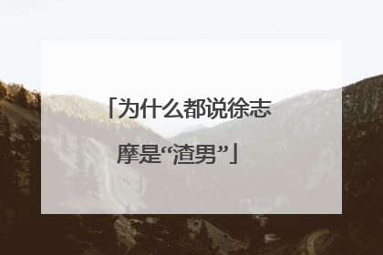 为什么都说徐志摩是“渣男”