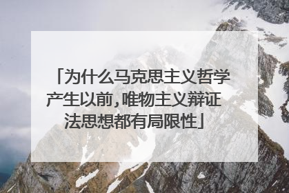 为什么马克思主义哲学产生以前,唯物主义辩证法思想都有局限性