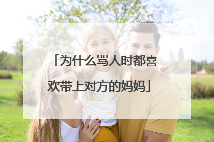 为什么骂人时都喜欢带上对方的妈妈