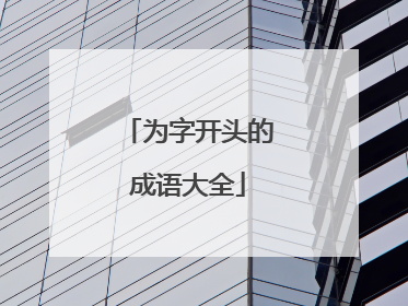 为字开头的成语大全