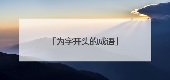 为字开头的成语
