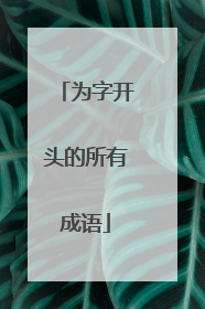 为字开头的所有成语
