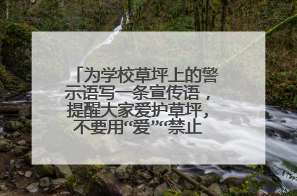 为学校草坪上的警示语写一条宣传语，提醒大家爱护草坪,不要用“爱”“禁止”等类似的词语。