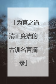 为官之道清正廉洁的古训名言摘录