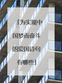 为实现中国梦而奋斗的爱国诗句有哪些