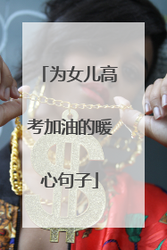 为女儿高考加油的暖心句子