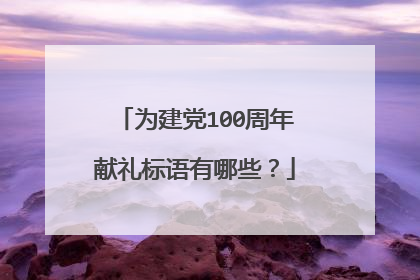 为建党100周年献礼标语有哪些?