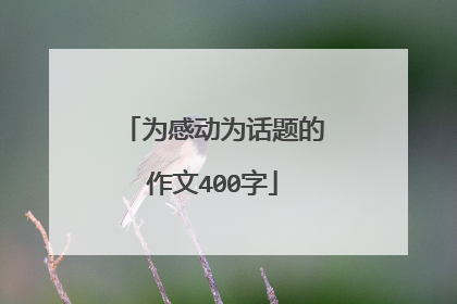 为感动为话题的作文400字