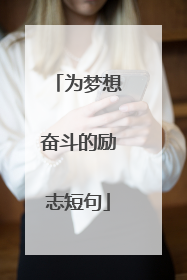 为梦想奋斗的励志短句