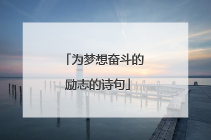 为梦想奋斗的励志的诗句